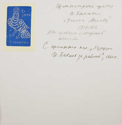 Уголки Москвы в миниатюрах Ивана Павлова. 14 авторских ксилографий 1919—1922 гг. [М., 1919].